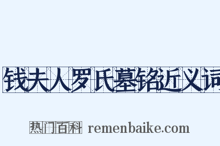 钱夫人罗氏墓铭近义词是什么意思的图片